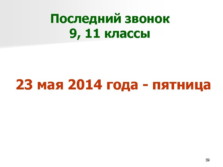 Последний звонок 9, 11 классы 23 мая 2014 года - пятница 59 