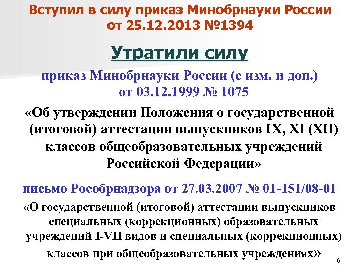 Вступил в силу приказ Минобрнауки России от 25. 12. 2013 № 1394 Утратили силу