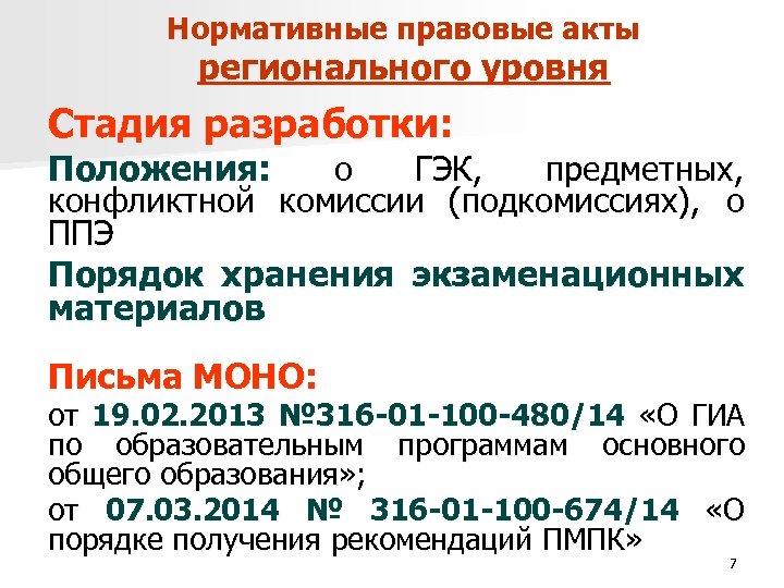 Нормативные правовые акты регионального уровня Стадия разработки: Положения: о ГЭК, предметных, конфликтной комиссии (подкомиссиях),
