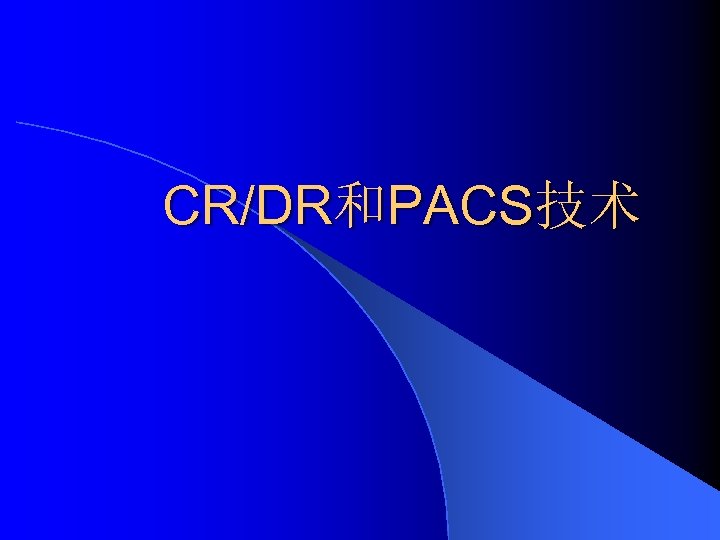 CR/DR和PACS技术 