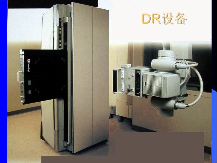 DR设备 