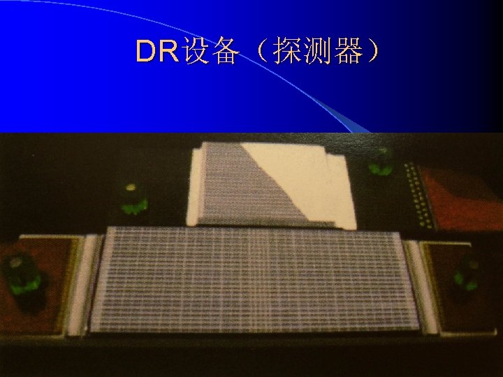 DR设备（探测器） 