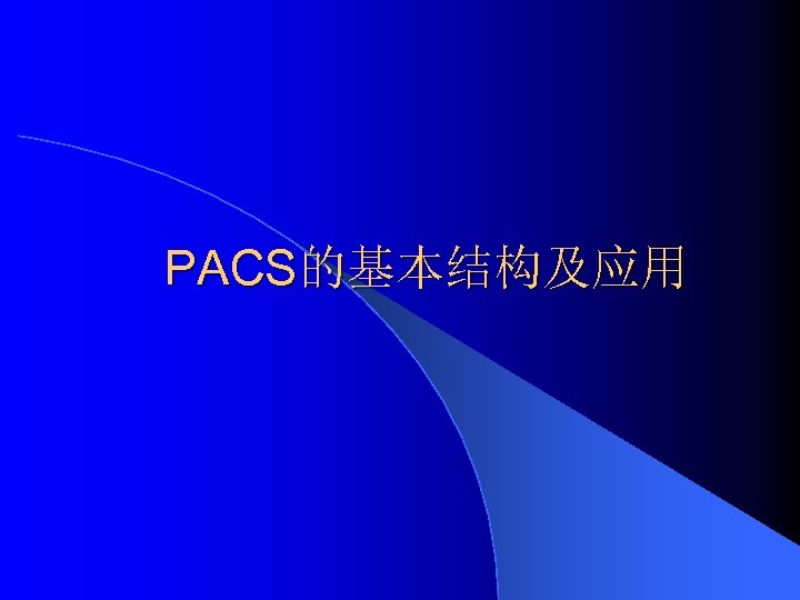 PACS的基本结构及应用 