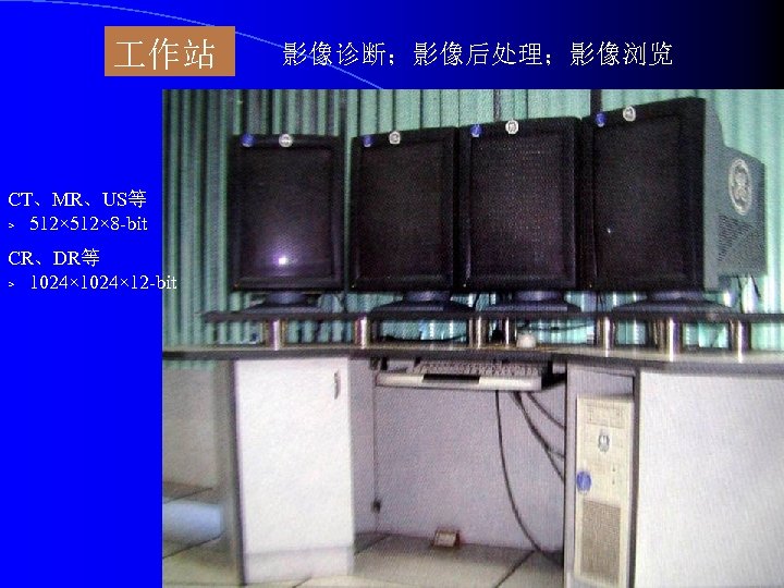  作站 CT、MR、US等 ﹥ 512× 8 -bit CR、DR等 ﹥ 1024× 12 -bit 影像诊断；影像后处理；影像浏览 