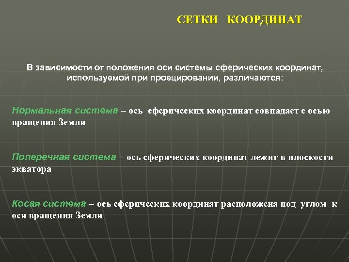 СЕТКИ КООРДИНАТ В зависимости от положения оси системы сферических координат, используемой при проецировании, различаются: