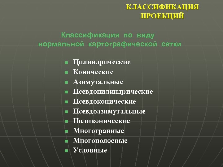 КЛАССИФИКАЦИЯ ПРОЕКЦИЙ Классификация по виду нормальной картографической сетки n n n n n Цилиндрические