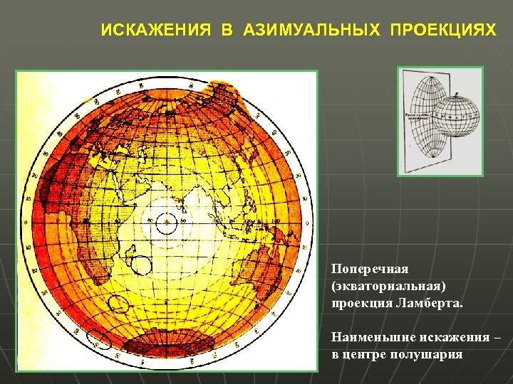 ИСКАЖЕНИЯ В АЗИМУАЛЬНЫХ ПРОЕКЦИЯХ Поперечная (экваториальная) проекция Ламберта. Наименьшие искажения – в центре полушария