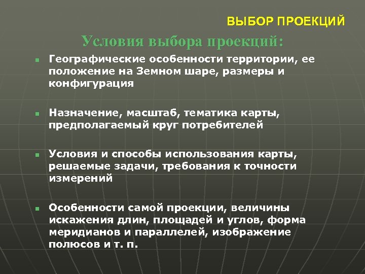 ВЫБОР ПРОЕКЦИЙ Условия выбора проекций: n n Географические особенности территории, ее положение на Земном