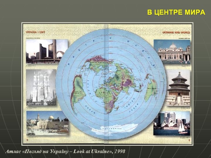 В ЦЕНТРЕ МИРА Атлас «Погляд на Украiну – Look at Ukraine» , 1998 