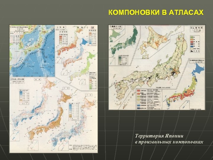 КОМПОНОВКИ В АТЛАСАХ Территория Японии в произвольных компоновках 