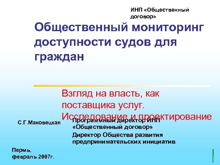 ИНП «Общественный договор» Общественный мониторинг доступности судов для граждан Взгляд на власть, как поставщика