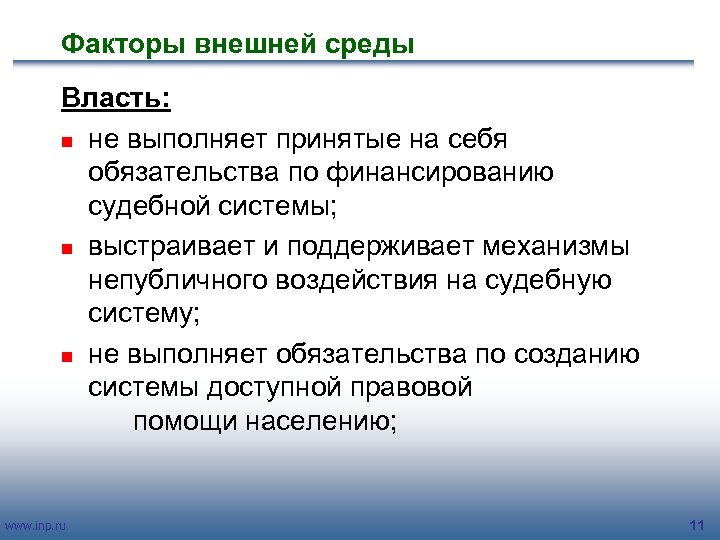 Факторы внешней среды Власть: n не выполняет принятые на себя обязательства по финансированию судебной