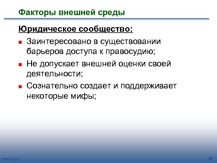 Факторы внешней среды Юридическое сообщество: n Заинтересовано в существовании барьеров доступа к правосудию; n