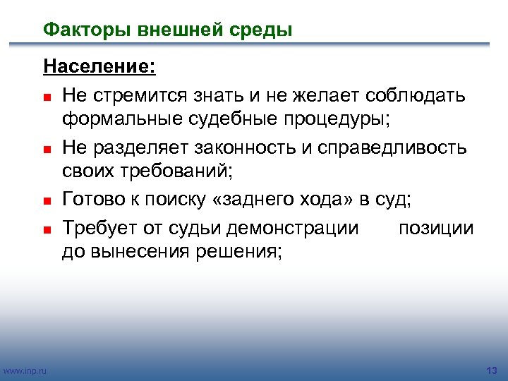 Факторы внешней среды Население: n Не стремится знать и не желает соблюдать формальные судебные