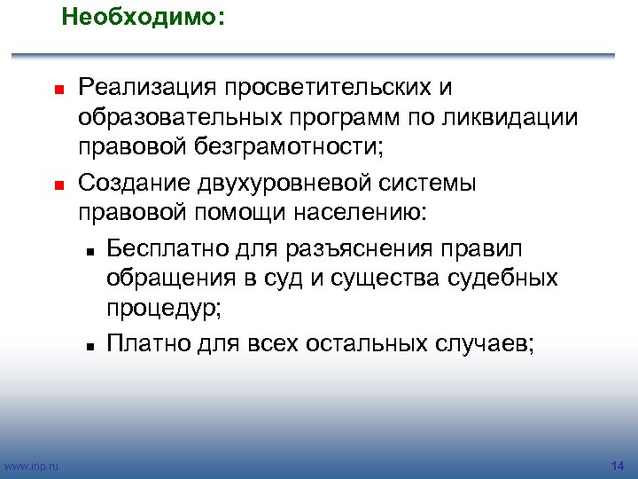 Необходимо: n n www. inp. ru Реализация просветительских и образовательных программ по ликвидации правовой