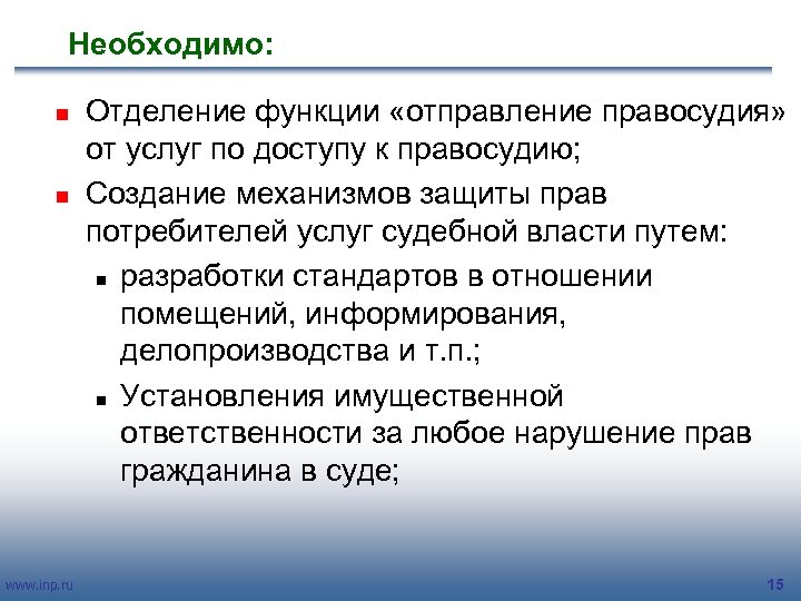Необходимо: n n www. inp. ru Отделение функции «отправление правосудия» от услуг по доступу