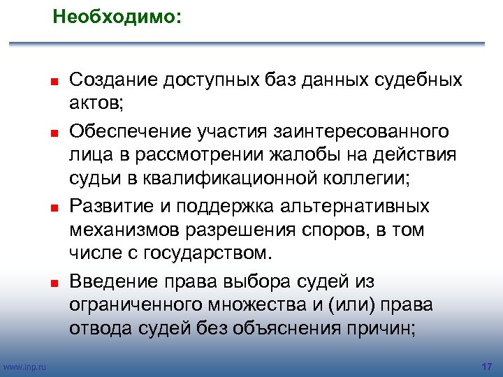 Необходимо: n n www. inp. ru Создание доступных баз данных судебных актов; Обеспечение участия