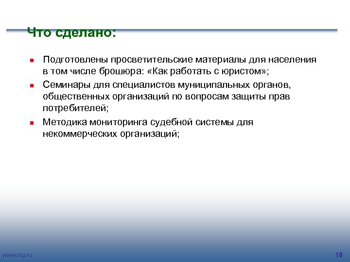 Что сделано: n n n www. inp. ru Подготовлены просветительские материалы для населения в