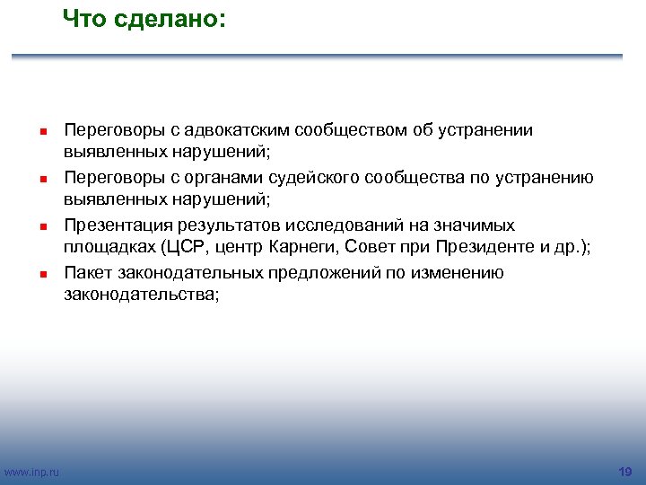 Что сделано: n n www. inp. ru Переговоры с адвокатским сообществом об устранении выявленных