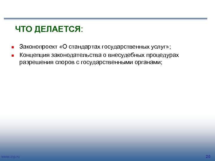 ЧТО ДЕЛАЕТСЯ: n n Законопроект «О стандартах государственных услуг» ; Концепция законодательства о внесудебных