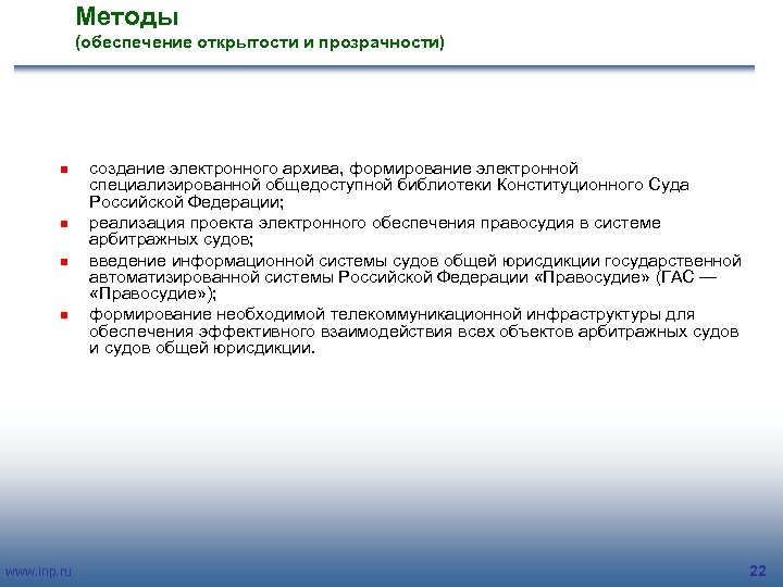 Методы (обеспечение открытости и прозрачности) n n www. inp. ru создание электронного архива, формирование