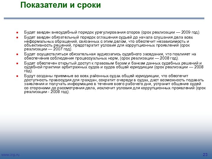 Показатели и сроки n n n www. inp. ru Будет введен внесудебный порядок урегулирования
