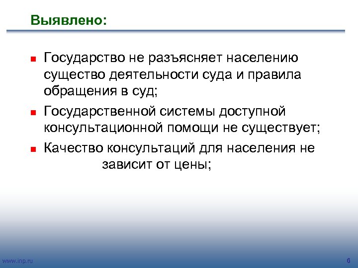 Выявлено: n n n www. inp. ru Государство не разъясняет населению существо деятельности суда