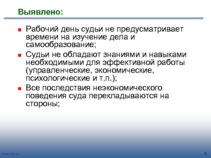 Выявлено: n n n www. inp. ru Рабочий день судьи не предусматривает времени на