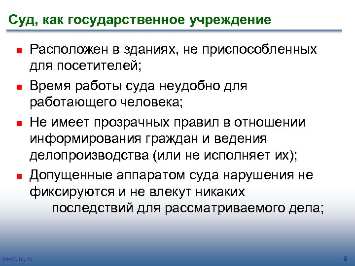 Учреждения находящиеся в ведении. Правила работы суда. Доступность суда. В учреждении находящемся. Как информированная доступность суда.