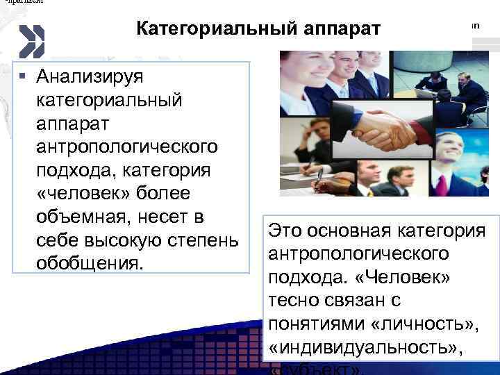  • пригласить на презентацию как можно большее число заинтересованных лиц; Add Категориальный аппаратyour