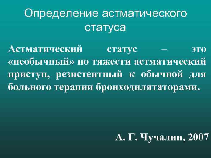 Определение астматического статуса Астматический статус – это «необычный» по тяжести астматический приступ, резистентный к
