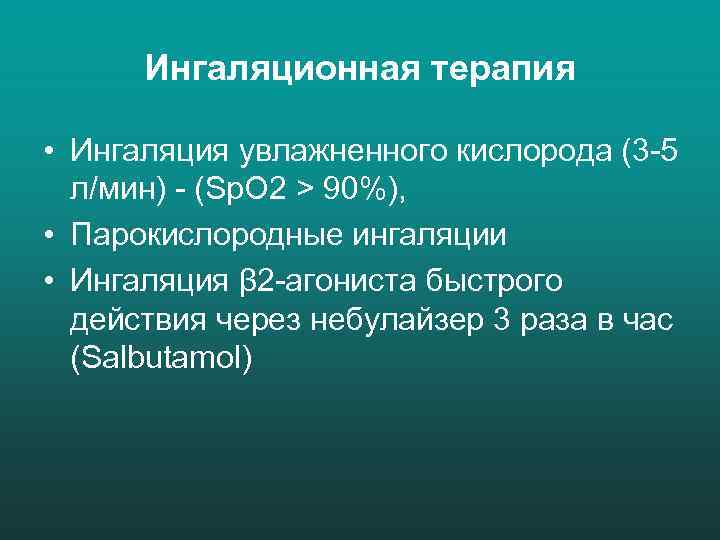 Ингаляционная терапия • Ингаляция увлажненного кислорода (3 -5 л/мин) - (Sp. O 2 >