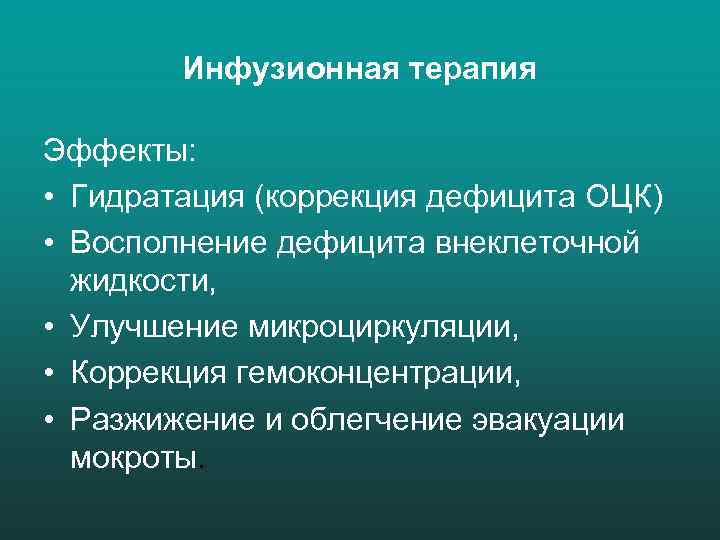 Инфузионная терапия Эффекты: • Гидратация (коррекция дефицита ОЦК) • Восполнение дефицита внеклеточной жидкости, •