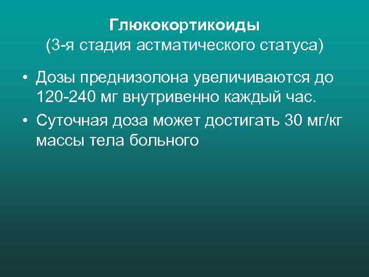 Глюкокортикоиды (3 -я стадия астматического статуса) • Дозы преднизолона увеличиваются до 120 -240 мг