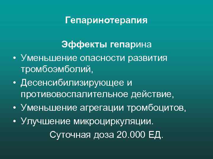 Гепаринотерапия • • Эффекты гепарина Уменьшение опасности развития тромбоэмболий, Десенсибилизирующее и противовоспалительное действие, Уменьшение