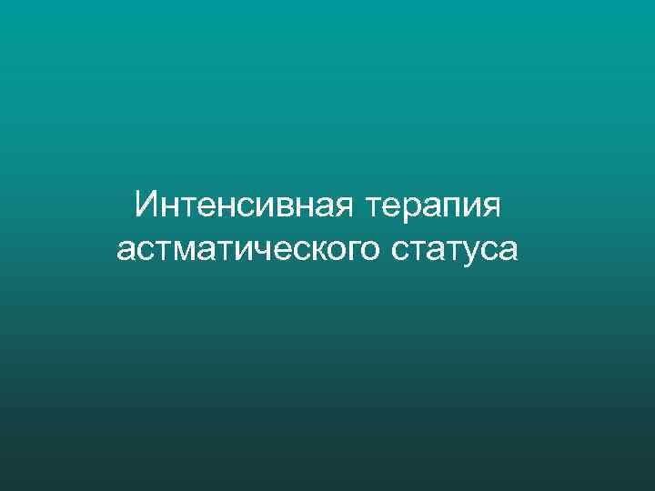Интенсивная терапия астматического статуса 