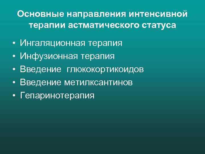 Основные направления интенсивной терапии астматического статуса • • • Ингаляционная терапия Инфузионная терапия Введение