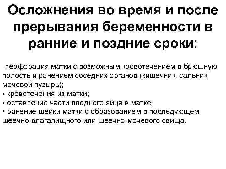 Осложнения во время и после прерывания беременности в ранние и поздние сроки: перфорация матки