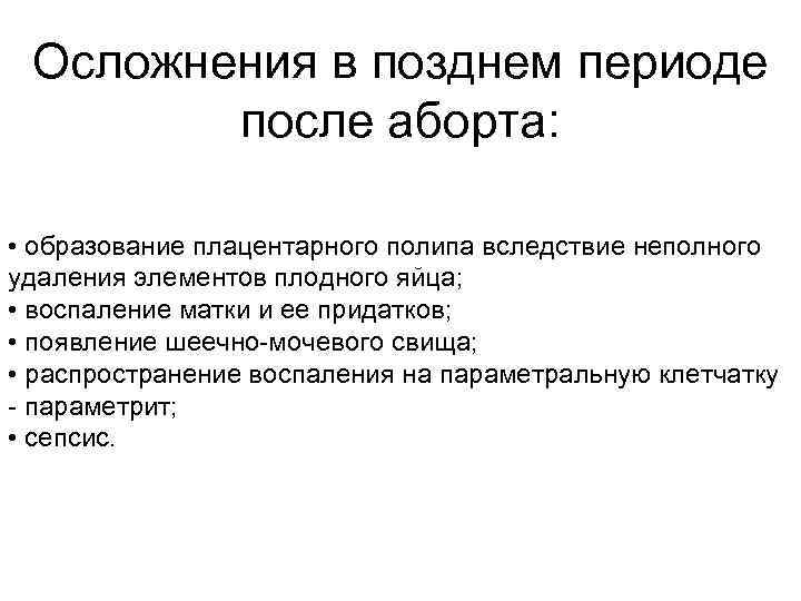 Последствия позднего. Поздние осложнения аборта. Осложнения после аборта. Поздние осложнения прерывание беременности. Последствия поздней беременности.