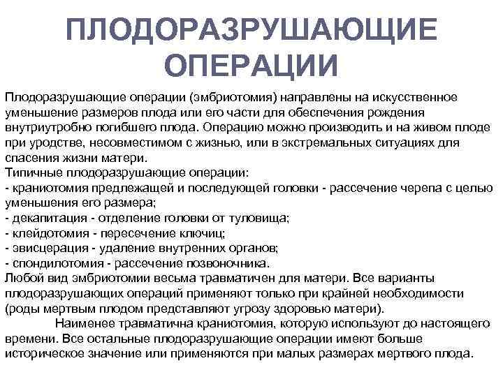ПЛОДОРАЗРУШАЮЩИЕ ОПЕРАЦИИ Плодоразрушающие операции (эмбриотомия) направлены на искусственное уменьшение размеров плода или его части