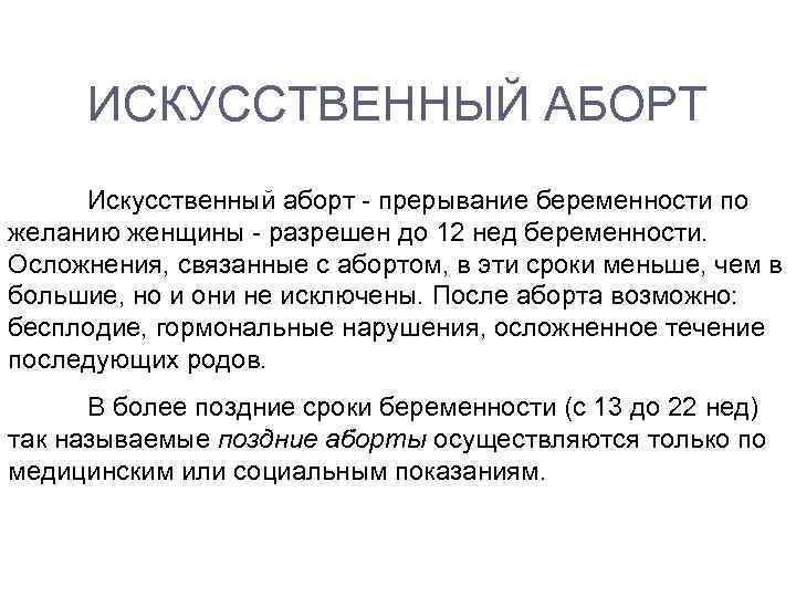ИСКУССТВЕННЫЙ АБОРТ Искусственный аборт - прерывание беременности по желанию женщины - разрешен до 12