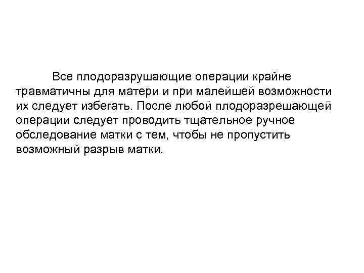 Все плодоразрушающие операции крайне травматичны для матери и при малейшей возможности их следует избегать.