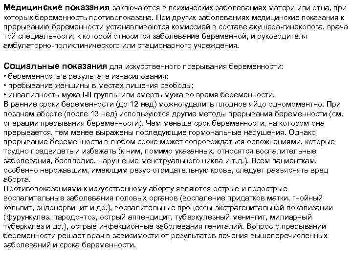 Медицинские показания заключаются в психических заболеваниях матери или отца, при которых беременность противопоказана. При