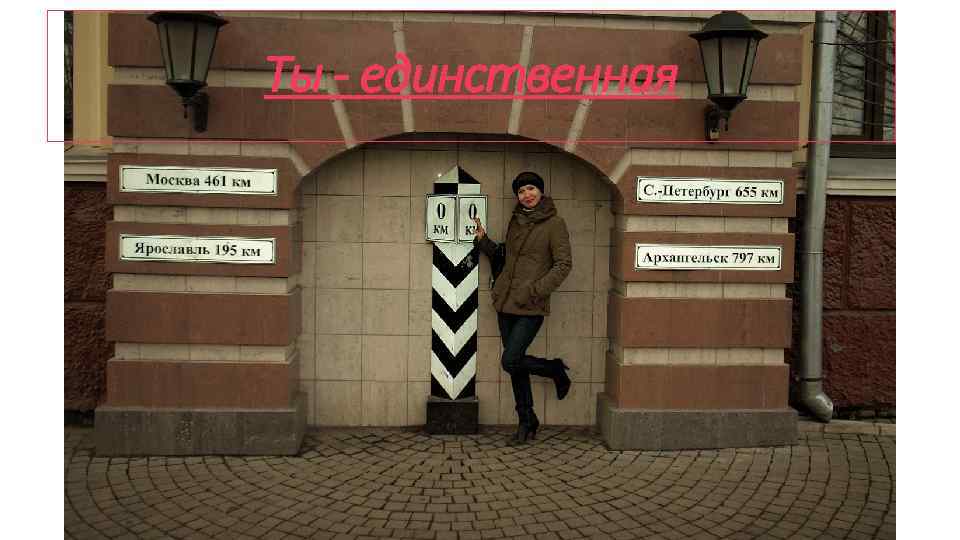 Ты - единственная 