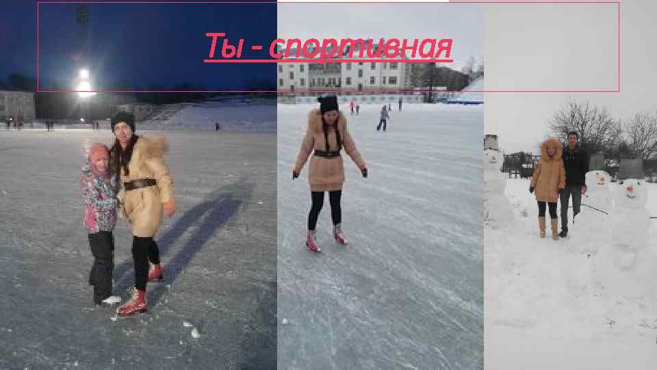 Ты - спортивная 
