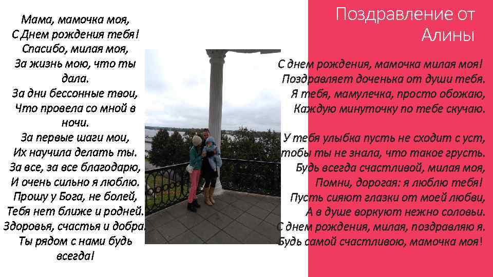 Мама, мамочка моя, С Днем рождения тебя! Спасибо, милая моя, За жизнь мою, что