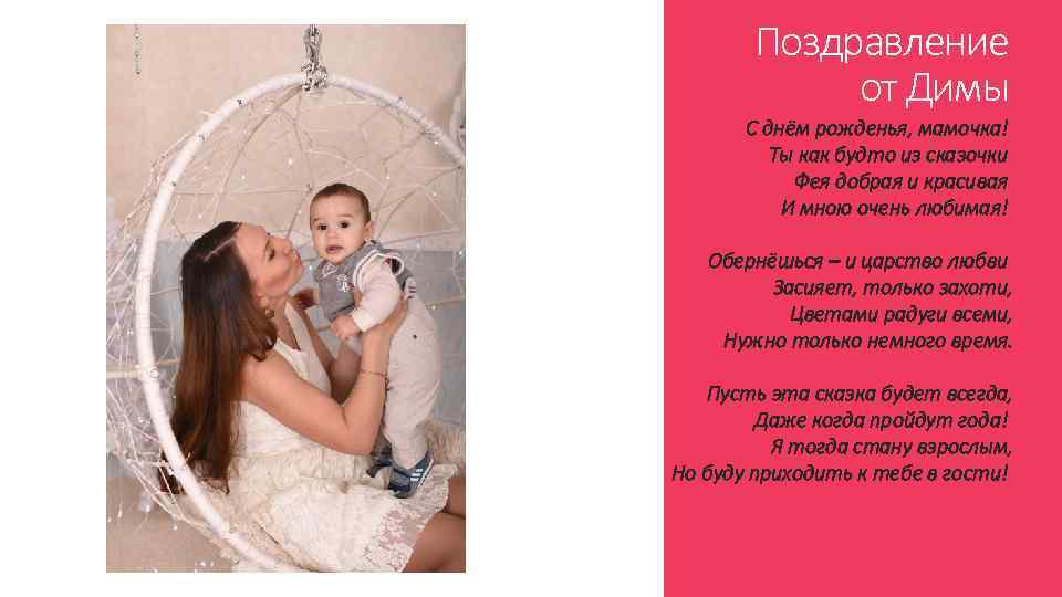 Поздравление от Димы С днём рожденья, мамочка! Ты как будто из сказочки Фея добрая