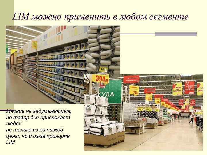 LIM можно применить в любом сегменте Многие не задумываются, но товар дня привлекает людей