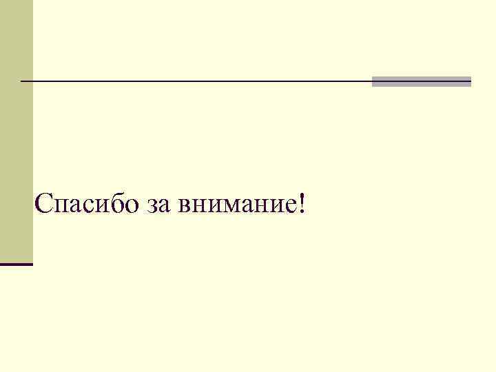 Спасибо за внимание! 