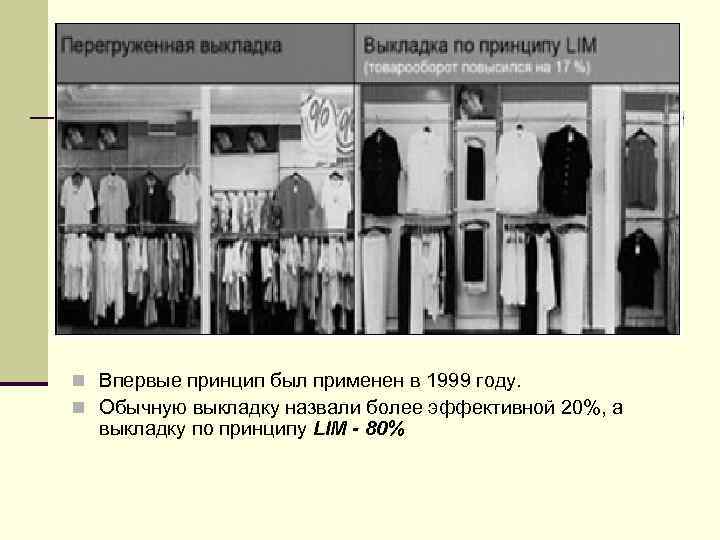 n Впервые принцип был применен в 1999 году. n Обычную выкладку назвали более эффективной